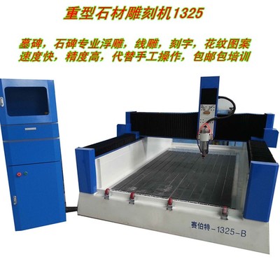 赛伯特1325型重型石材雕刻机 诚信护航，更见永恒匠心